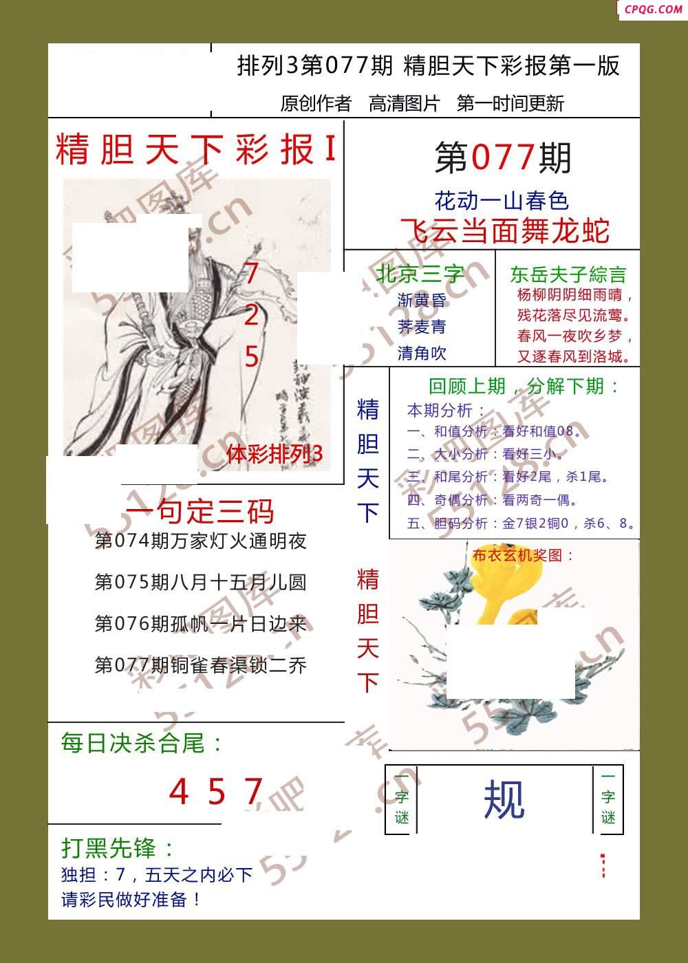 精胆天下彩报077期体彩p3图谜