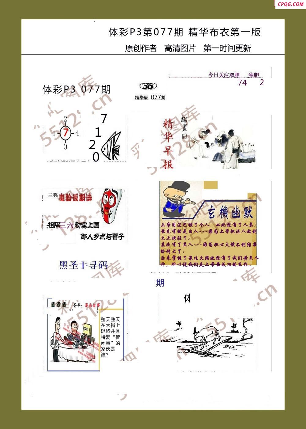 精华布衣彩报077期体彩p3图谜