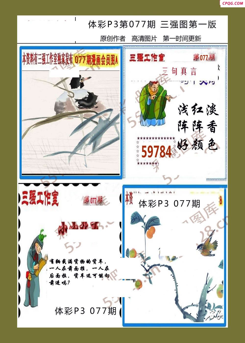 三强图系列077期体彩p3图谜