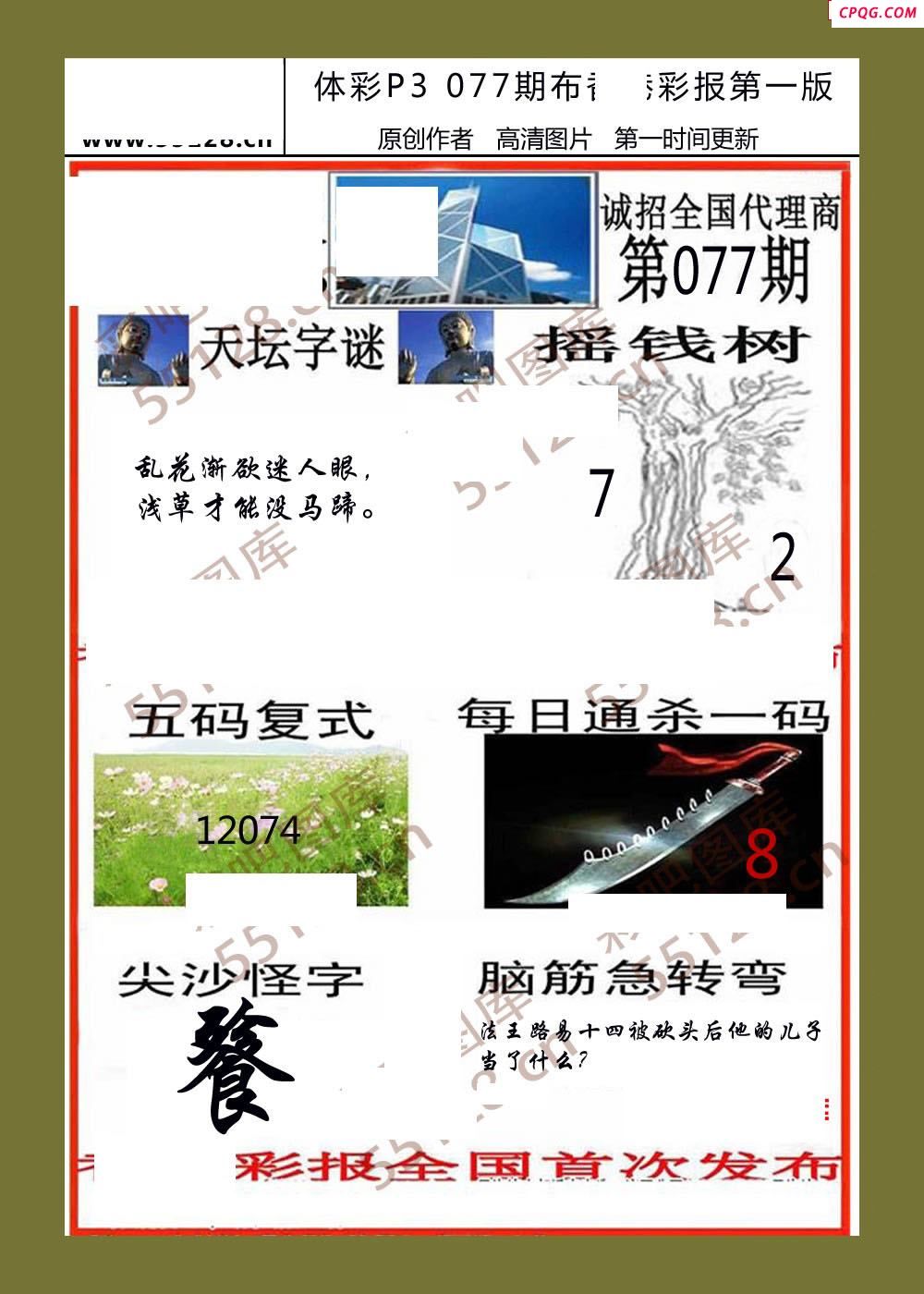 香岛彩报077期体彩p3图谜