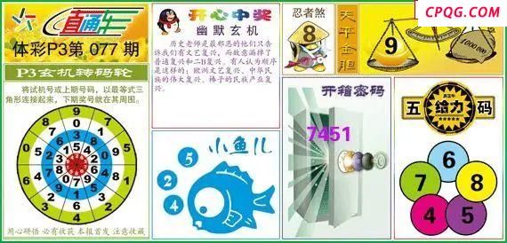 体彩P325年图迷077期 直通车