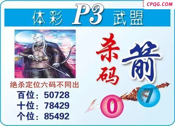 体彩P325年图迷077期 武盟杀码箭图