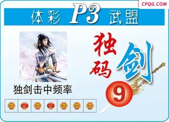体彩P325年图迷077期 武盟独码剑图