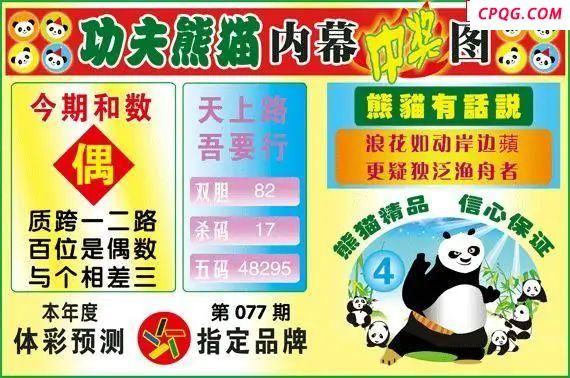 体彩P325年图迷077期 功夫熊猫内幕中奖图