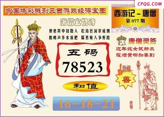 体彩P325年图迷077期 西游唐僧玄机图