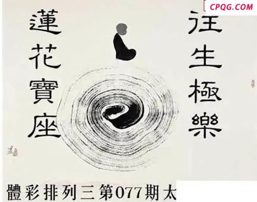 体彩P32025年077期 太极静悟图