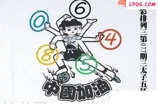 体彩P32025年077期 三太子五环图