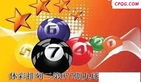 体彩P32025年077期 九球天后六码图