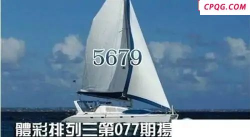体彩P32025年077期 扬帆破浪图