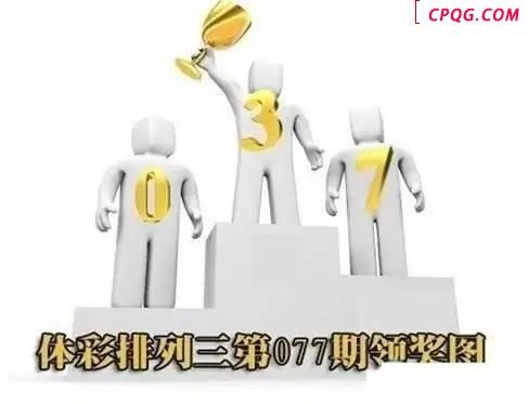 体彩P32025年077期 领奖图