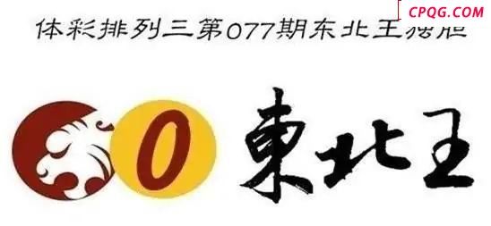 体彩P32025年077期 东北王独胆图