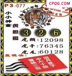 体彩P32025年077期 小小神童虎胆图