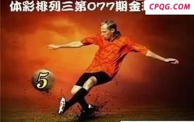 体彩P32025年077期 金球独胆图谜