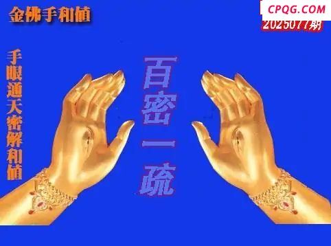 体彩P32025年077期 天霁密宗图谜