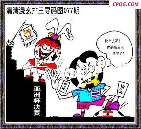 清清漫玄图2025077期体彩P3图谜