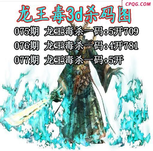 龙王毒杀码2025077期钱王杀码2025077期3d图谜3