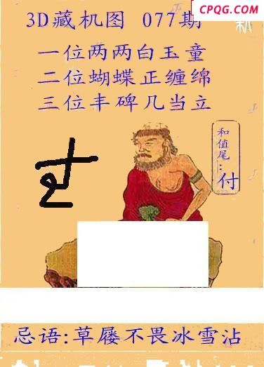 新版藏机24年077期福彩3D图谜  