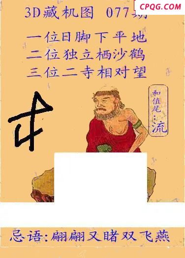 正版藏机24年077期福彩3D图谜  