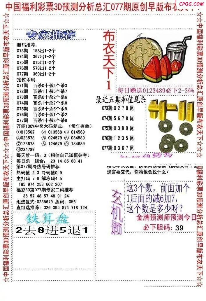 早版布衣2025077期3d图谜
