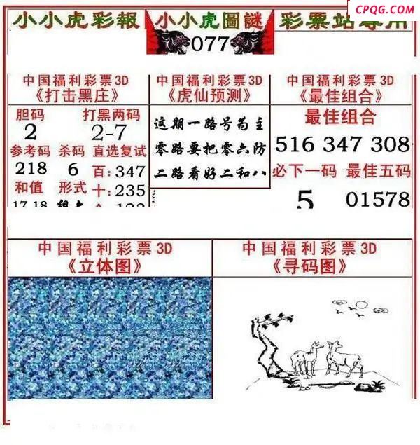 小小虎彩报2025077期3d图谜            