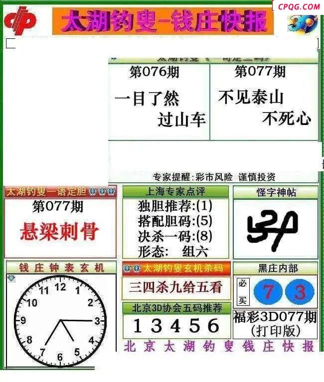 钱庄快报2025077期3d图谜     