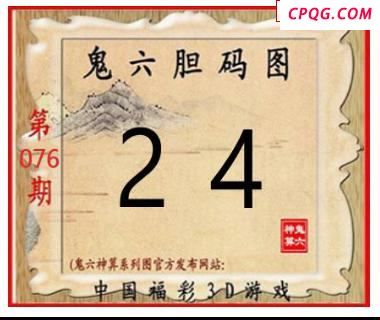 鬼六神算2025077期3d图谜  