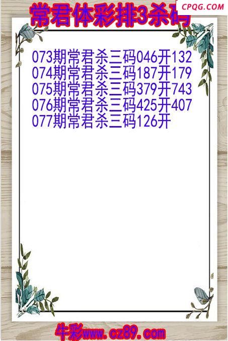 25年077期常君体彩排3杀码图