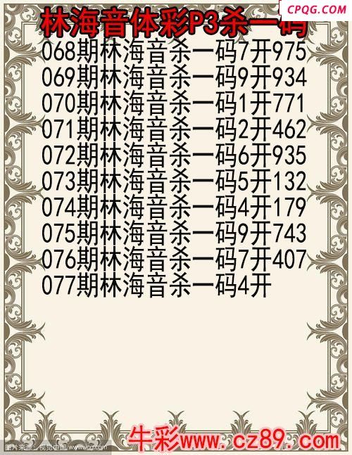 25年077期林海音体彩P3杀码图