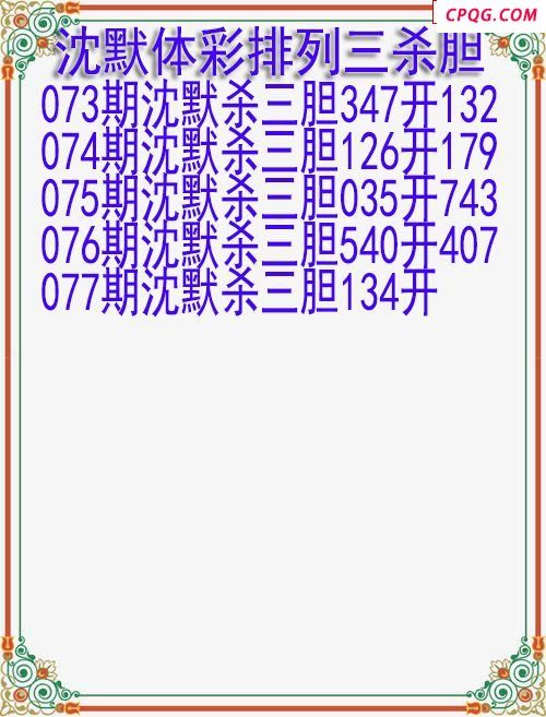 25年077期沈默体彩排列三杀胆图迷