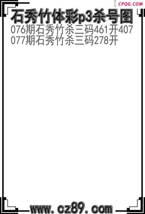 25年077期石秀竹体彩p3杀号图