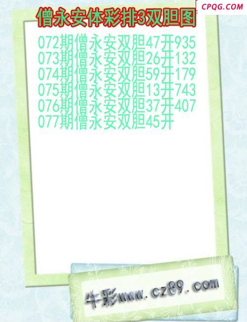 25年077期僧永安体彩排3双胆图