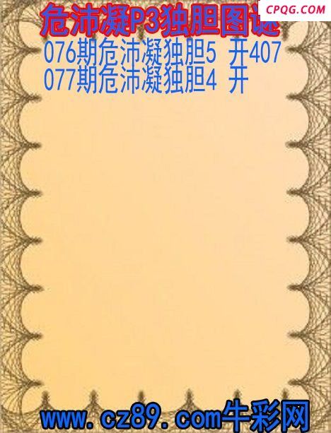 25年077期危沛凝P3独胆图谜