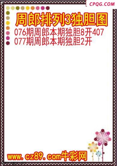 25年077期周郎排列3独胆图