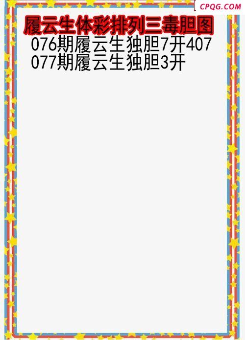 25年077期履云生体彩排列三毒胆图