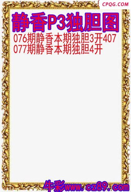 25年077期静香P3独胆图