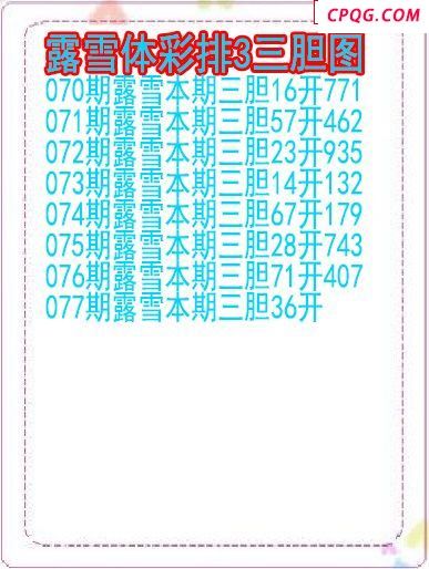 25年077期露雪体彩排3三胆图
