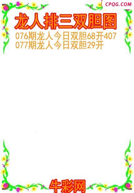 25年077期龙人排三双胆图