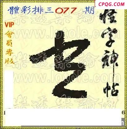 体彩P325年077期 怪字神贴图谜