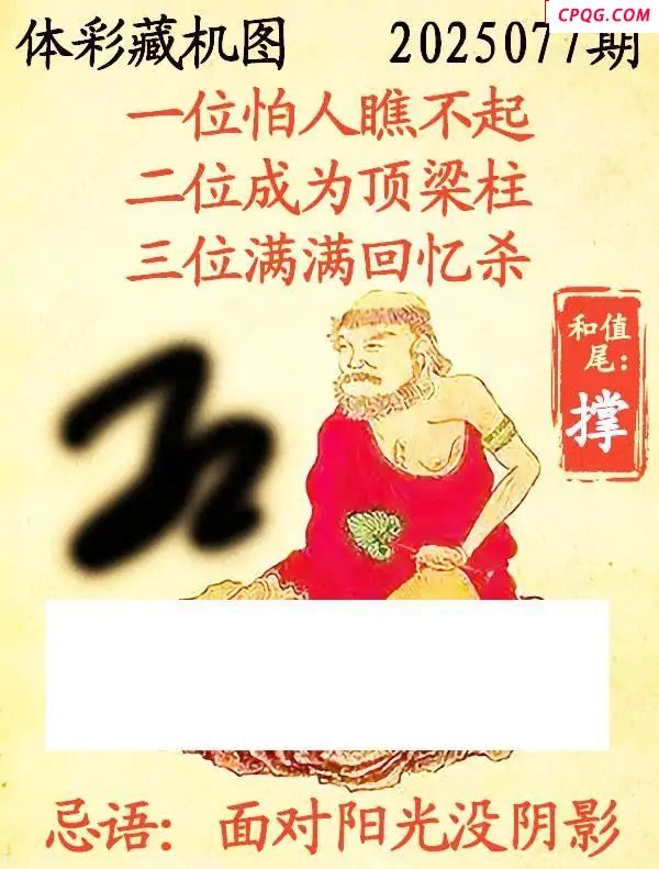 藏机图2025077期体彩p3图谜 
