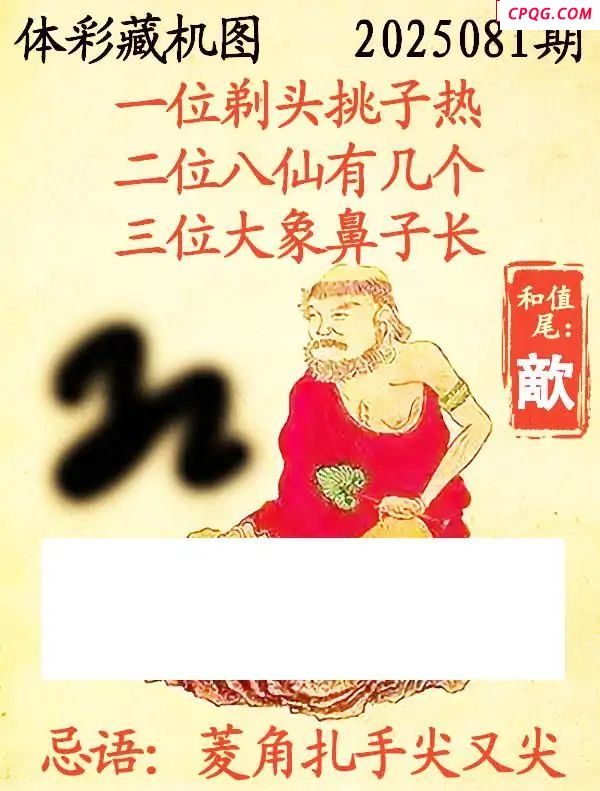藏机图2025081期体彩p3图谜 