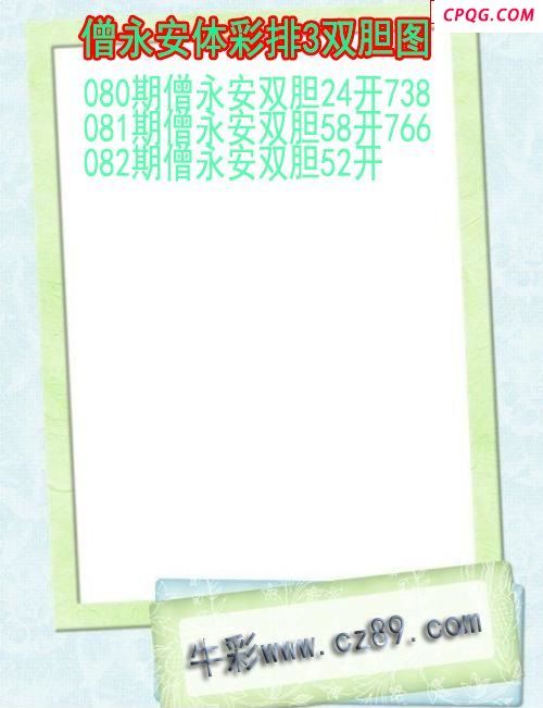 25年082期僧永安体彩排3双胆图