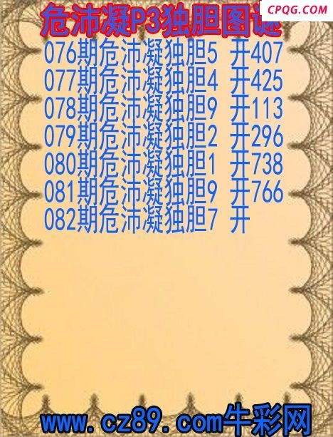 25年082期危沛凝P3独胆图谜