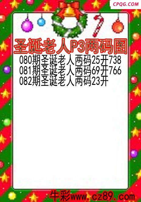 25年082期圣诞老人P3两码图