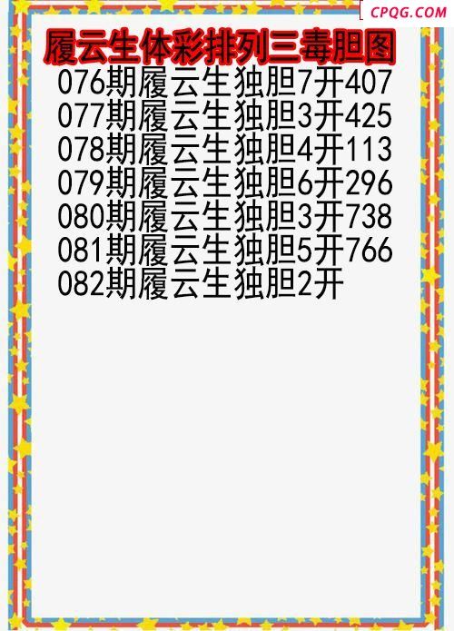 25年082期履云生体彩排列三毒胆图