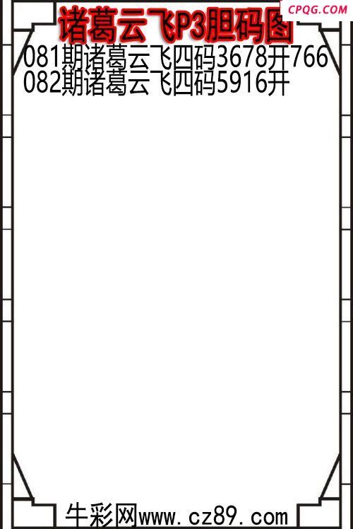 25年082期诸葛云飞P3胆码图