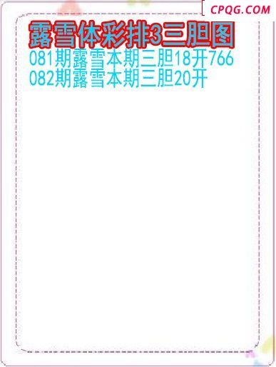 25年082期露雪体彩排3三胆图