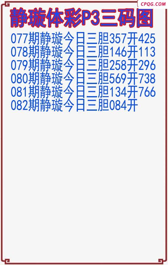 25年082期静璇体彩P3三码图