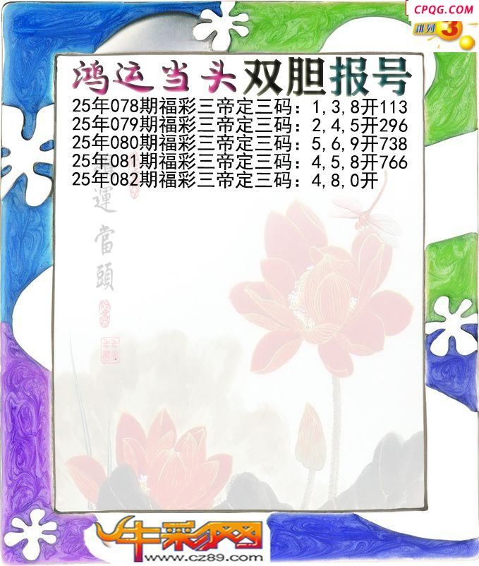 鸿运当头双胆报号082期体彩P3图谜