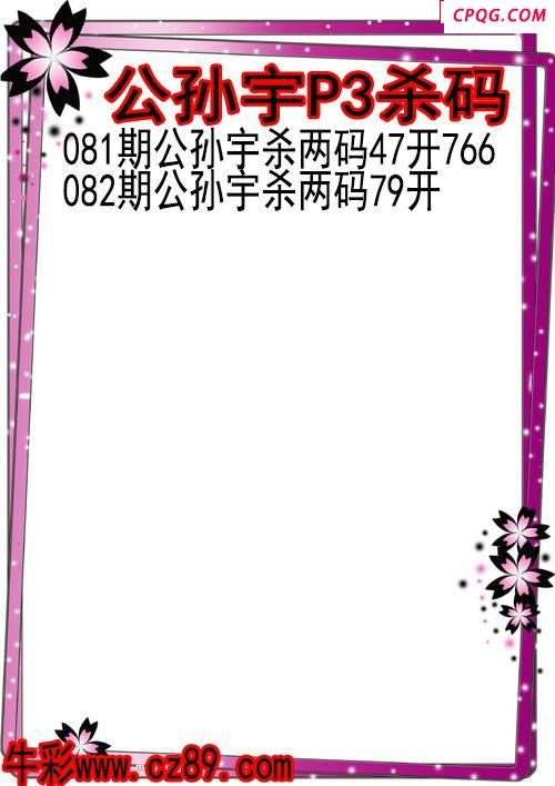 25年082期公孙宇P3杀码图