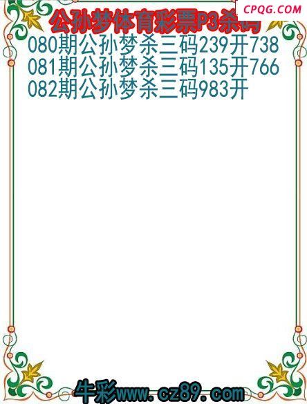 25年082期公孙梦体育彩票P3杀码图